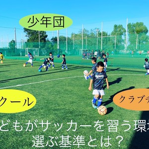 サッカーを習う環境を選ぶ基準