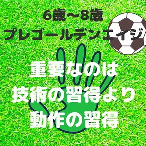 ６歳～８歳　重要なのは「技術」の習得より『動作』の習得