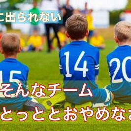 試合に出られないチームなんておやめなさい。