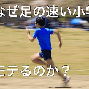 なぜ足が速い子はモテるのか？