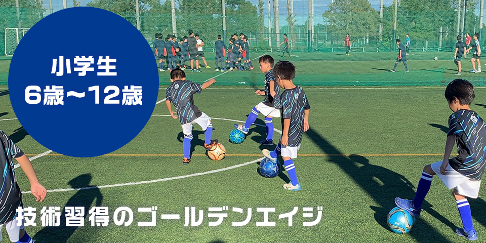 小学生クラス6歳～10歳 技術習得のゴールデンエイジ