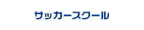 サッカースクール事業