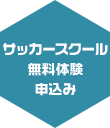 無料体験申込み