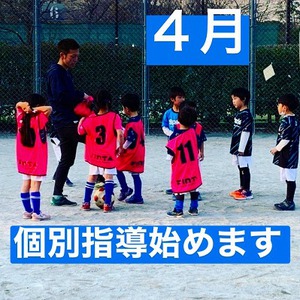 ⚽　個別（少人数制）指導開始のお知らせ　⚽