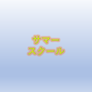 現役Fリーガーによる夏休み特別スクール