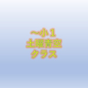 ３月の土曜青空クラス開催日