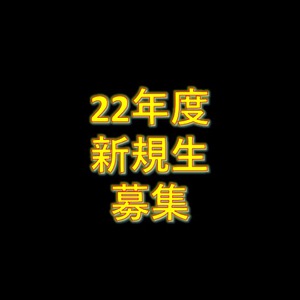 新年度の募集開始！！