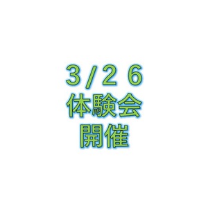 3/26(土)体験会開催‼︎