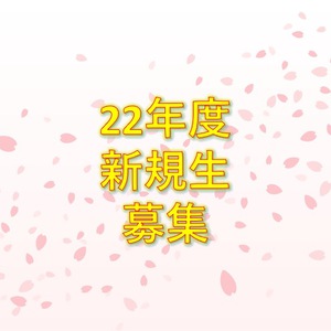 2022年度の募集人数（4/20更新)