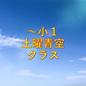 6月の土曜青空クラス開催日