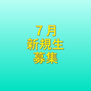 ７月の募集人数（7/1更新)