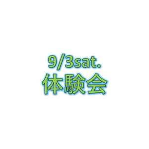 9/3(土)体験会開催‼︎