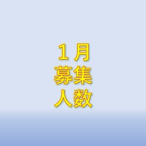 １月の募集人数（1/4更新)