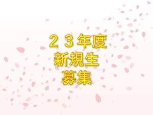 新年度生募集！！