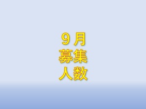 9月の募集人数（9/1更新)