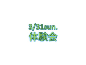 3/31(日)新１年生向け体験会