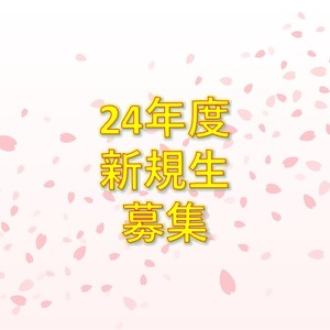 ２４年度生募集！！