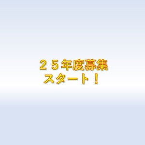 【募集再開!!】25年度募集開始のお知らせ
