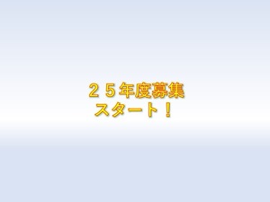 【募集再開!!】25年度募集開始のお知らせ