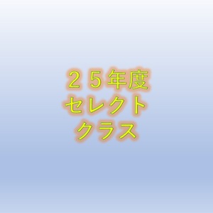 セレクション開催のお知らせ