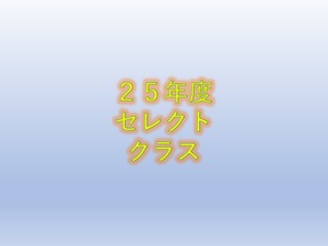 セレクション開催のお知らせ