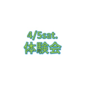 体験会開催のお知らせ
