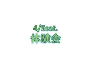 体験会開催のお知らせ