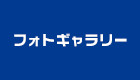 フォトギャラリー